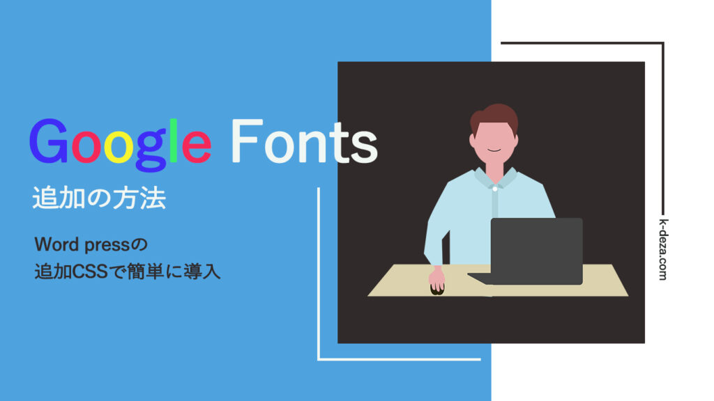 Google Fontsの使い方 