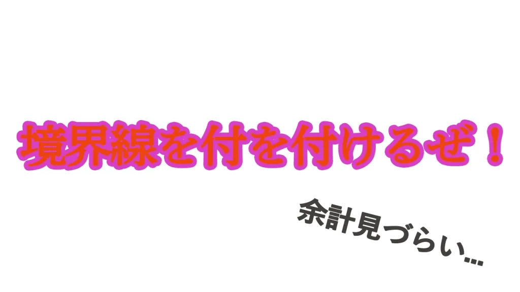 文字の境界線ダメな例1