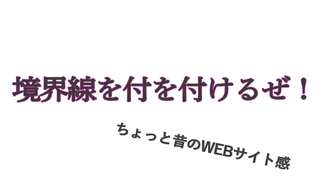 文字の境界線ダメな例2